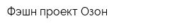 Фэшн-проект Озон
