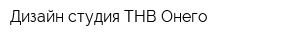 Дизайн-студия ТНВ-Онего