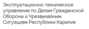 Эксплуатационно-техническое управление по Делам Гражданской Обороны и Чрезвычайным Ситуациям Республики Карелия