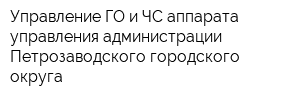 Управление ГО и ЧС аппарата управления администрации Петрозаводского городского округа