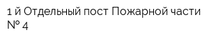 1-й Отдельный пост Пожарной части   4