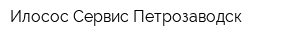 Илосос Сервис Петрозаводск