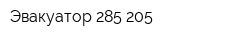 Эвакуатор 285-205