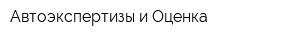 Автоэкспертизы и Оценка