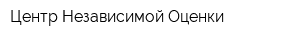 Центр Независимой Оценки