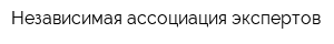Независимая ассоциация экспертов