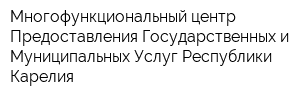 Многофункциональный центр Предоставления Государственных и Муниципальных Услуг Республики Карелия