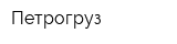 Петрогруз