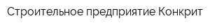 Строительное предприятие Конкрит