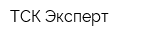 ТСК Эксперт