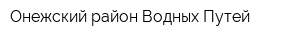 Онежский район Водных Путей