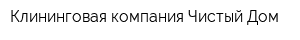 Клининговая компания Чистый Дом