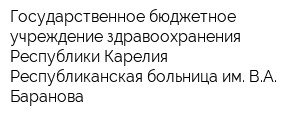 Государственное бюджетное учреждение здравоохранения  Республики Карелия Республиканская больница им ВА Баранова