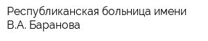 Республиканская больница имени ВА Баранова