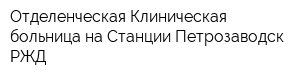 Отделенческая Клиническая больница на Стaнции Петрозаводск РЖД