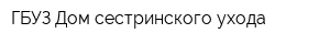 ГБУЗ Дом сестринского ухода