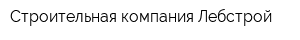 Строительная компания Лебстрой