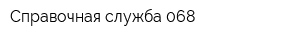 Справочная служба 068