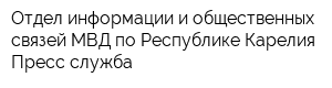 Отдел информации и общественных связей МВД по Республике Карелия Пресс-служба