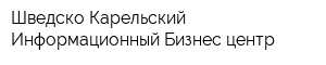 Шведско-Карельский Информационный Бизнес-центр