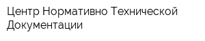 Центр Нормативно-Технической Документации
