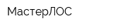 МастерЛОС