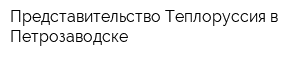 Представительство Теплоруссия в Петрозаводске