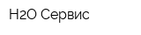 H2O-Сервис