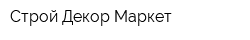 Строй-Декор-Маркет