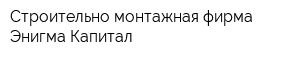 Строительно-монтажная фирма Энигма Капитал