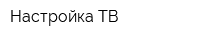 Настройка ТВ