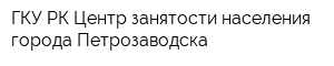 ГКУ РК Центр занятости населения города Петрозаводска