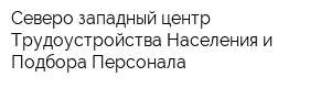 Северо-западный центр Трудоустройства Населения и Подбора Персонала