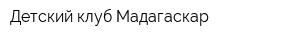 Детский клуб Мадагаскар