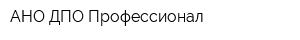 АНО ДПО Профессионал