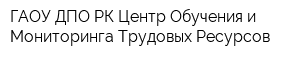ГАОУ ДПО РК Центр Обучения и Мониторинга Трудовых Ресурсов