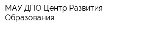 МАУ ДПО Центр Развития Образования