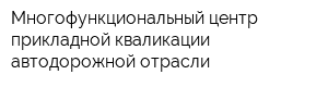 Многофункциональный центр прикладной кваликации автодорожной отрасли