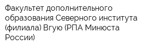 Факультет дополнительного образования Северного института (филиала) Вгую (РПА Минюста России)