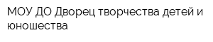 МОУ ДО Дворец творчества детей и юношества