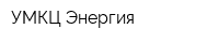 УМКЦ Энергия