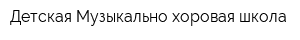 Детская Музыкально-хоровая школа