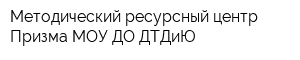 Методический ресурсный центр Призма МОУ ДО ДТДиЮ