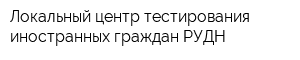 Локальный центр тестирования иностранных граждан РУДН