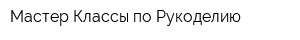 Мастер-Классы по Рукоделию