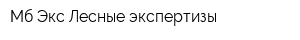 Мб-Экс Лесные экспертизы