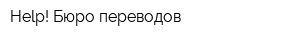Help! Бюро переводов
