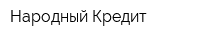 Народный Кредит