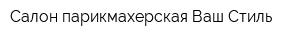 Салон-парикмахерская Ваш Стиль