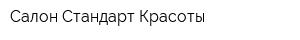 Салон Стандарт Красоты